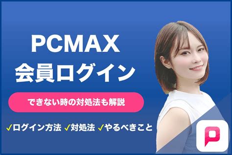 fanza pcmax|ログイン